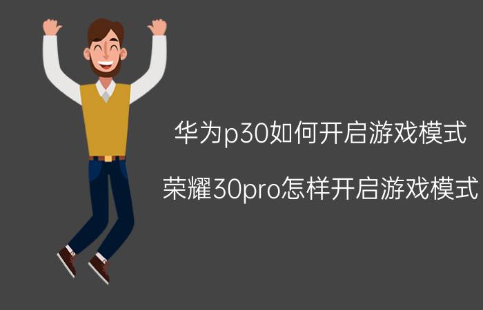 华为p30如何开启游戏模式 荣耀30pro怎样开启游戏模式？